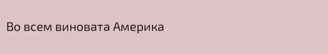 Во всем виновата Америка
